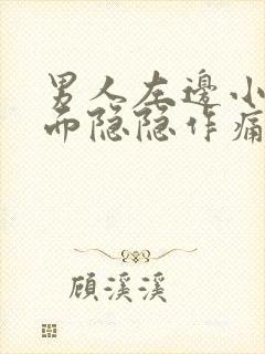 男人左边小腹下面隐隐作痛是什么原因