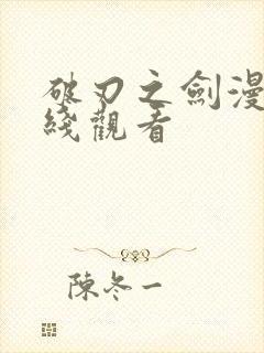 破刃之剑漫画在线观看