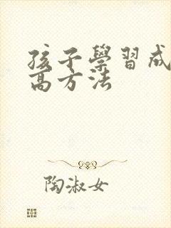 孩子学习成绩提高方法