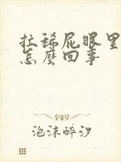 拉稀屁眼里有血怎么回事