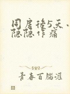 同房后5天小腹隐隐作痛