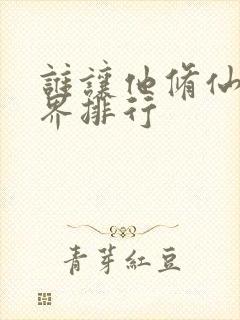 谁让他修仙的境界排行封面