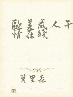 欧美成人午夜激情在线封面