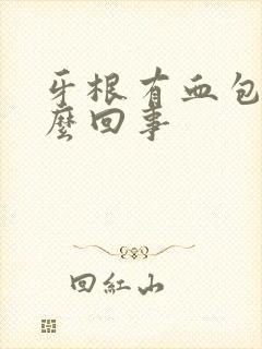 牙根有血包是怎么回事