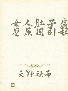 女人肚子痛是什么原因引起的