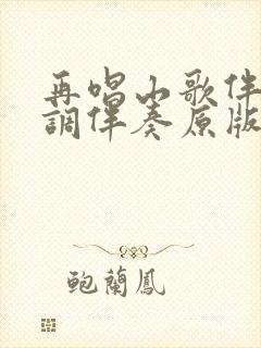 再唱山歌伴奏g调伴奏原版