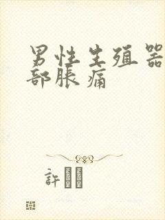 男性生殖器上腹部胀痛