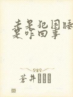 老是犯困睡不醒是咋回事