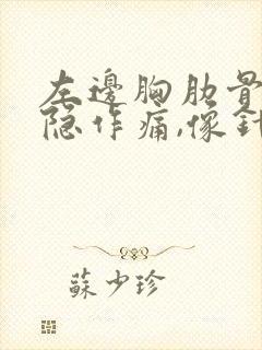 左边胸肋骨下隐隐作痛,像针扎一样