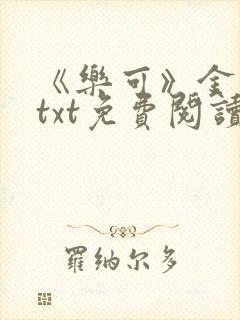 《乐可》金银花txt免费阅读