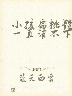 小孩扁桃体肿大一直消不下去怎么办