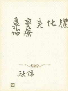 鼻窦炎化脓怎么治疗