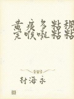 黄痰多粘稠吐不完喉咙粘粘的怎么办封面