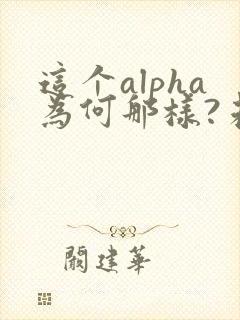 这个alpha为何那样?未删减笔趣阁