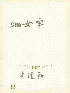 sm女牢