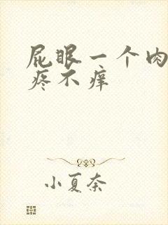 屁眼一个肉球不疼不痒