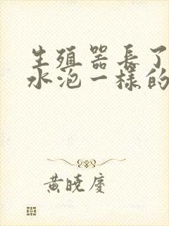 生殖器长了个像水泡一样的痘痘封面