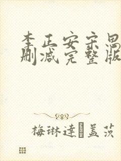 李正安宋思雅无删减完整版封面