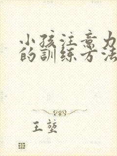 小孩注意力不集的训练方法