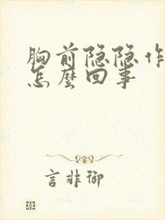 胸前隐隐作痛是怎么回事封面