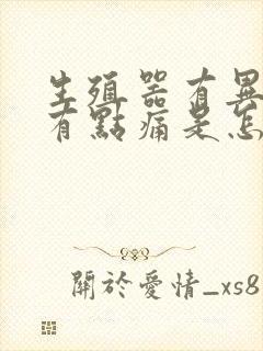 生殖器有异味还有点痛是怎么回事