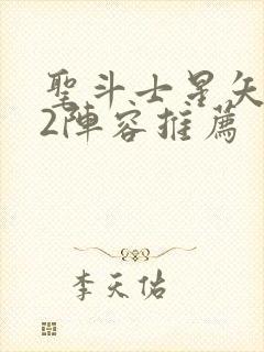 圣斗士星矢重生2阵容推荐