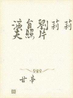 演员刘莉莉的丈夫照片