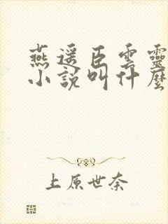 燕遥臣云灵原著小说叫什么名字