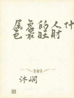 属兔的人什么颜色最旺财