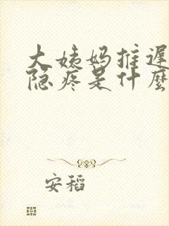 大姨妈推迟下腹隐疼是什么原因封面