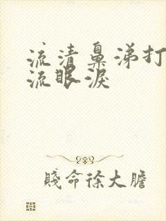 流清鼻涕打喷嚏流眼泪