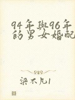 94年与96年的男女婚配如何