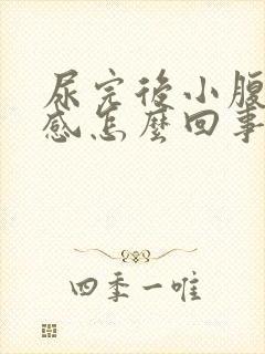 尿完后小腹下坠感怎么回事