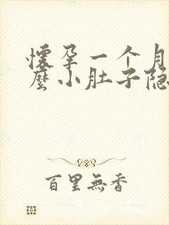 怀孕一个月为什么小肚子隐隐作痛