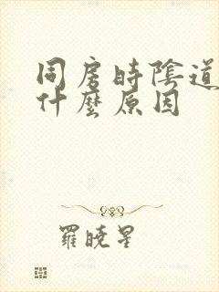 同房时阴道流血什么原因