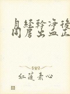 月经干净后几天同房出血正常吗?封面