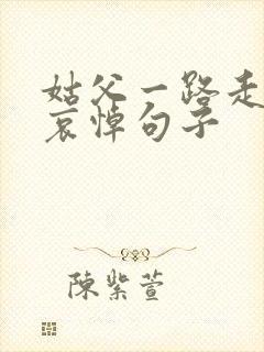 姑父一路走好的哀悼句子