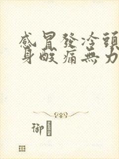 感冒发冷头痛全身酸痛无力