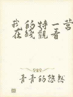 我的特一营免费在线观看