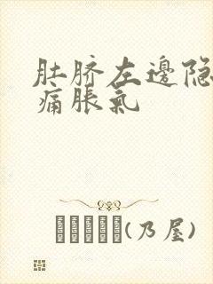 肚脐左边隐隐作痛胀气