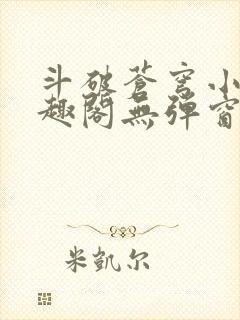 斗破苍穹小说笔趣阁无弹窗