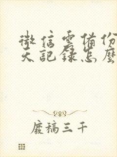 微信云备份的聊天记录怎么恢复