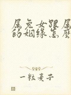 属兔女跟属猪男的姻缘怎么样