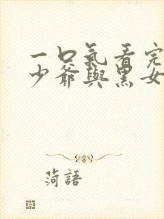 一口气看完死神少爷与黑女仆