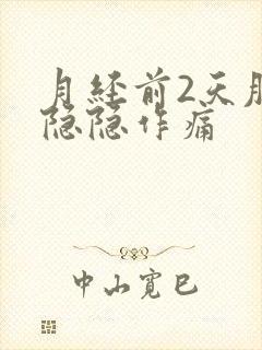 月经前2天肚子隐隐作痛