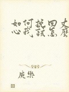 如何挽回丈夫的心我该怎么办封面