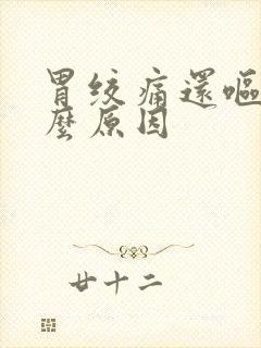 胃绞痛还呕吐什么原因封面