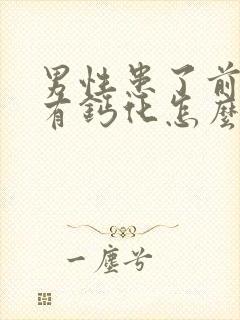 男性患了前列腺有钙化怎么治疗好封面