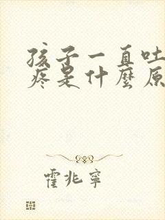 孩子一直吐肚子疼是什么原因