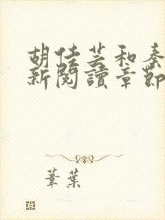 胡佳芸和秦峰最新阅读章节